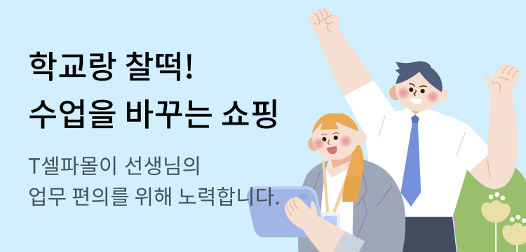 학교랑 찰떡! 수업을 바꾸는 쇼핑